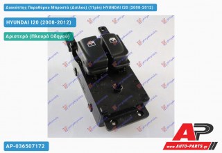 Διακόπτης Παραθύρου Μπροστά (Διπλοs) (11pin) HYUNDAI I20 (2008-2012)