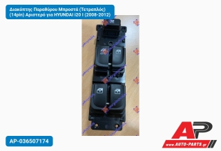 Διακόπτης Παραθύρου Μπροστά (Τετραπλός) (14pin) Αριστερό για HYUNDAI i20 I (2008-2012)
