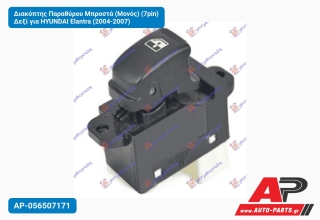 Διακόπτης Παραθύρου Μπροστά (Μονός) (7pin) Δεξί για HYUNDAI Elantra (2004-2007)