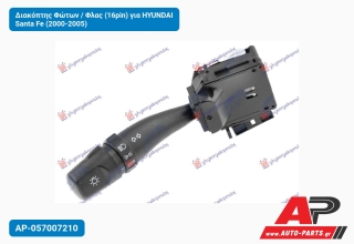 Διακόπτης Φώτων / Φλας (16pin) για HYUNDAI Santa Fe (2000-2005)
