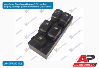 Διακόπτης Παραθύρου Μπροστά (Τετραπλοs) (14pin) Αριστερό για HYUNDAI Matrix (2001-2008)