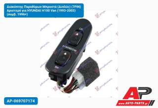 Διακόπτης Παραθύρων Μπροστά (Διπλός) (7PIN) Αριστερό για HYUNDAI H100 Van (1993-2003) (συμβ. 1996+)