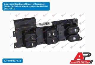 Διακόπτης Παραθύρου Μπροστά (Τετραπλός) (16pin) (AUTO DOWN) Αριστερό για HYUNDAI i30 (2007-2012)