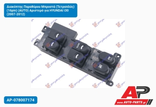 Διακόπτης Παραθύρου Μπροστά (Τετραπλός) (16pin) (AUTO) Αριστερό για HYUNDAI i30 (2007-2012)