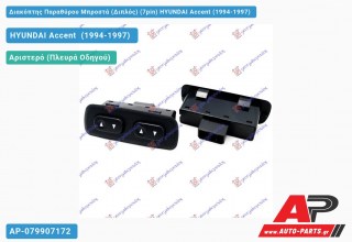 Διακόπτης Παραθύρου Μπροστά (Διπλός) (7pin) HYUNDAI Accent (1994-1997)