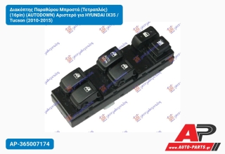Διακόπτης Παραθύρου Μπροστά (Τετραπλός) (16pin) (AUTODOWN) Αριστερό για HYUNDAI IX35 / Tucson (2010-2015)