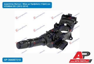 Διακόπτης Φώτων / Φλας με Προβολείς (12pin) για HYUNDAI i20 I (2012-2014)