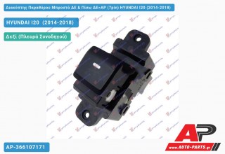 Διακόπτης Παραθύρου Μπροστά ΔΕ & Πίσω ΔΕ=ΑΡ (7pin) HYUNDAI I20 (2014-2018)