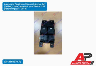 Διακόπτης Παραθύρου Μπροστά (Aυτόμ. Αρ) (Διπλός) (18pin) Αριστερό για HYUNDAI i20 Ii [Hatchback] (2014-2018)