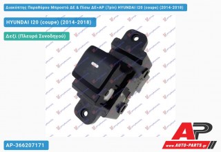 Διακόπτης Παραθύρου Μπροστά ΔΕ & Πίσω ΔΕ=ΑΡ (7pin) HYUNDAI I20 (coupe) (2014-2018)