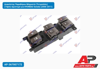 Διακόπτης Παραθύρου Μπροστά (Τετραπλός) (14pin) Αριστερό για HYUNDAI Sonata (2006-2011)