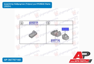 Διακόπτης Καθρεφτών (Γνήσιο) για HYUNDAI Staria (2025+)