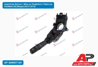 Διακόπτης Φώτων / Φλας με Προβολείς (13pin) για HYUNDAI i30 [5θυρο] (2012-2014)