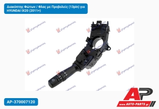 Διακόπτης Φώτων / Φλας με Προβολείς (13pin) για HYUNDAI IX20 (2011+)