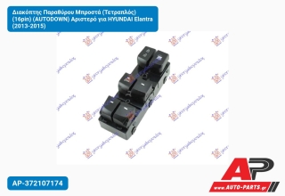 Διακόπτης Παραθύρου Μπροστά (Τετραπλός) (16pin) (AUTODOWN) Αριστερό για HYUNDAI Elantra (2013-2015)