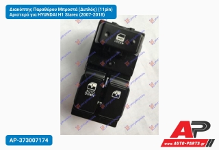 Διακόπτης Παραθύρου Μπροστά (Διπλός) (11pin) Αριστερό για HYUNDAI H1 Starex (2007-2018)