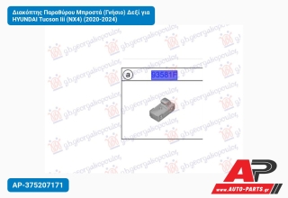 Διακόπτης Παραθύρου Μπροστά (Γνήσιο) Δεξί για HYUNDAI Tucson Iii (NX4) (2020-2024)