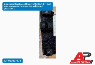 Διακόπτης Παραθύρου Μπροστά (Διπλός) (8+14pin) Αριστερό για ISUZU D-Max Pickup [Pickup] (2002-2007)