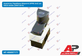Διακόπτης Παραθύρου Μπροστά (6PIN) Δεξί για IVECO Stralis (2003-2019)