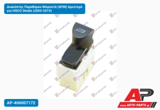 Διακόπτης Παραθύρου Μπροστά (6PIN) Αριστερό για IVECO Stralis (2003-2019)
