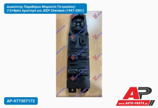 Διακόπτης Παραθύρου Μπροστά (Τετραπλός) (12+8pin) Αριστερό για JEEP Cherokee (1997-2001)