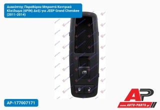 Διακόπτης Παραθύρου Μπροστά Κεντρικό Κλείδωμα (6PIN) Δεξί για JEEP Grand Cherokee (2011-2014)