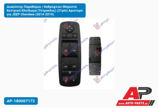 Διακόπτης Παραθύρου / Καθρεφτών Μπροστά Κεντρικό Κλείδωμα (Τετραπλος) (21pin) Αριστερό για JEEP Cherokee (2014-2019)