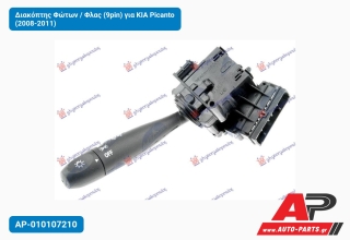 Διακόπτης Φώτων / Φλας (9pin) για KIA Picanto (2008-2011)