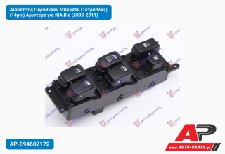 Διακόπτης Παραθύρου Μπροστά (Τετραπλός) (14pin) Αριστερό για KIA Rio (2005-2011)