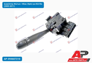 Διακόπτης Φώτων / Φλας (9pin) για KIA Rio (2005-2011)