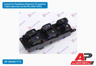 Διακόπτης Παραθύρου Μπροστά (Τετραπλός) (14pin) Αριστερό για KIA Rio (2002-2005)