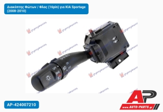 Διακόπτης Φώτων / Φλας (16pin) για KIA Sportage (2008-2010)