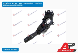Διακόπτης Φώτων / Φλας με Προβολείς (13pin) για KIA Sportage (2010-2014)