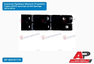 Διακόπτης Παραθύρου Μπροστά (Τετραπλός) (16pin) (AUTO) Αριστερό για KIA Sportage (2010-2014)