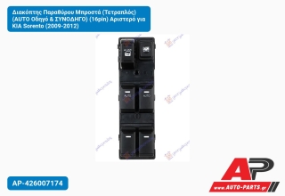 Διακόπτης Παραθύρου Μπροστά (Τετραπλός) (AUTO Οδηγό & ΣΥΝΟΔΗΓΟ) (16pin) Αριστερό για KIA Sorento (2009-2012)