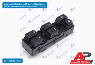 Διακόπτης Παραθύρου Μπροστά (Τετραπλός) (16pin) Αριστερό για KIA Sorento (2012-2014)