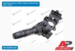 Διακόπτης Φώτων / Φλας (12pin) για KIA Picanto (2011-2015)