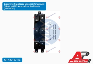 Διακόπτης Παραθύρου Μπροστά (Τετραπλός) (18pin) (AUTO) Αριστερό για KIA Picanto (2015-2017)