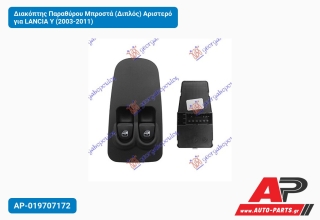 Διακόπτης Παραθύρου Μπροστά (Διπλός) Αριστερό για LANCIA Y (2003-2011)