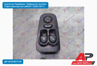 Διακόπτης Παραθύρου / Καθρεφτών (Διπλός) (16pin) Αριστερό για LANCIA Y (2003-2011)