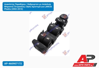 Διακόπτης Παραθύρου / Καθρεφτών με Ανάκλιση Μπροστά (Τετραπλός) (9pin) Αριστερό για LANCIA Phedra (2002-2010)