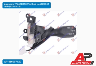 Διακόπτης ΥΠΟΛΟΓΙΣΤΗΣ Ταξιδιού για LEXUS CT 200h (2010-2014)