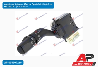 Διακόπτης Φώτων / Φλας με Προβολείς (16pin) για MAZDA CX7 (2007-2011)