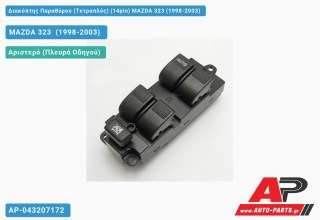 Διακόπτης Παραθύρου (Τετραπλός) (14pin) MAZDA 323 (1998-2003)