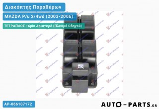 Ανταλλακτικός διακόπτης - MAZDA P/u 2/4wd (2003-2006) - Μπροστά - Παράθυρα - Τετραπλός (16pin) - Αριστερό (πλευρά οδηγού)