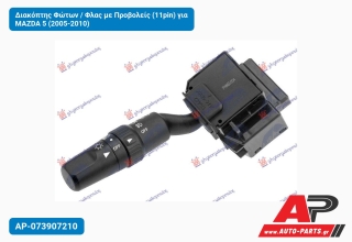 Διακόπτης Φώτων / Φλας με Προβολείς (11pin) για MAZDA 5 (2005-2010)