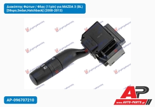 Διακόπτης Φώτων / Φλας (11pin) για MAZDA 3 (BL) [5θυρο,Sedan,Hatchback] (2008-2013)