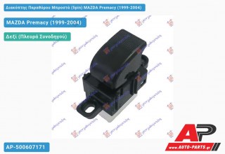 Διακόπτης Παραθύρου Μπροστά (5pin) MAZDA Premacy (1999-2004)