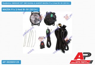 Προβολείς ΟΜΙΧΛΗΣ ΣΕΤ (ΜΕ ΚΑΛΩΔ.& ΔΙΑΚΟΠ MAZDA P/u 2/4wd Bt-50 (2013+)