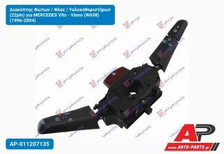 Διακόπτης Φώτων / Φλας / Υαλοκαθαριστήρων (22pin) για MERCEDES Vito - Viano (W638) (1996-2004)